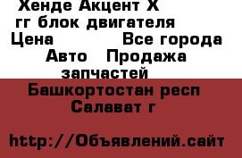 Хенде Акцент Х-3 1995-99гг блок двигателя G4EK › Цена ­ 8 000 - Все города Авто » Продажа запчастей   . Башкортостан респ.,Салават г.